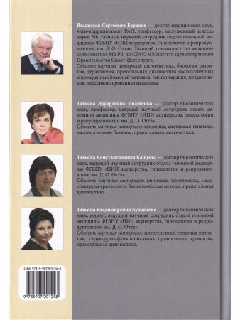 Пренатальная диагностика наследственных болезней. Состояние и перспективы.
