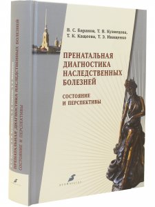 Пренатальная диагностика наследственных болезней. Состояние и перспективы.