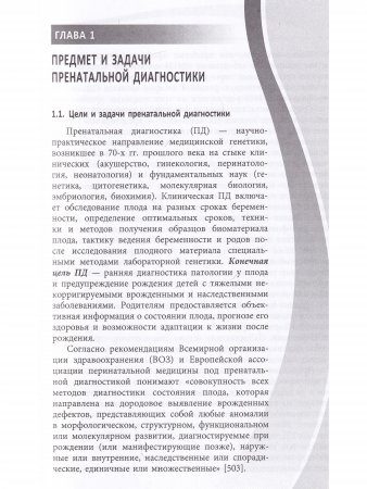 Пренатальная диагностика наследственных болезней. Состояние и перспективы.