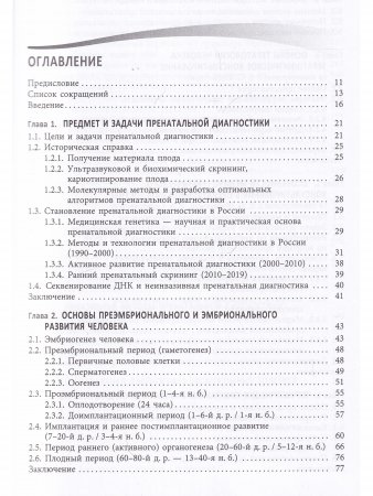 Пренатальная диагностика наследственных болезней. Состояние и перспективы.