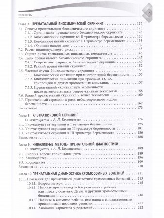 Пренатальная диагностика наследственных болезней. Состояние и перспективы.