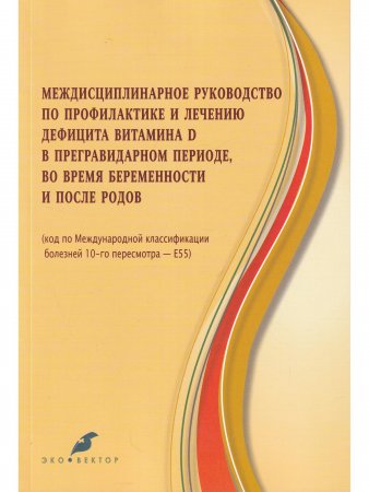 Междисциплинарное руководство по профилактике и лечению дефицита витамина Д в предгравидарном периоде, во время беременности и после родов