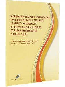Междисциплинарное руководство по профилактике и лечению дефицита витамина Д в предгравидарном периоде, во время беременности и после родов