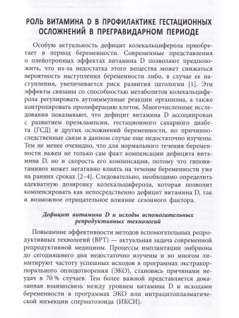Междисциплинарное руководство по профилактике и лечению дефицита витамина Д в предгравидарном периоде, во время беременности и после родов