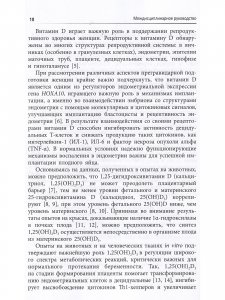 Междисциплинарное руководство по профилактике и лечению дефицита витамина Д в предгравидарном периоде, во время беременности и после родов