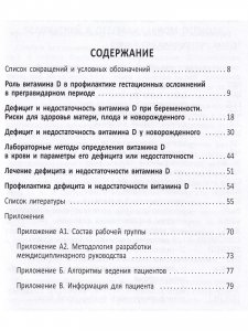 Междисциплинарное руководство по профилактике и лечению дефицита витамина Д в предгравидарном периоде, во время беременности и после родов