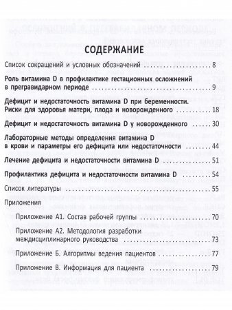 Междисциплинарное руководство по профилактике и лечению дефицита витамина Д в предгравидарном периоде, во время беременности и после родов
