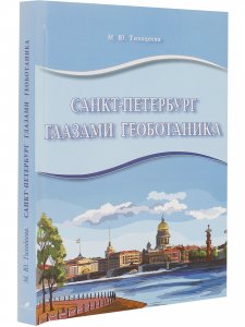 Санкт-Петербург глазами геоботаника