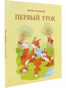 Первый урок