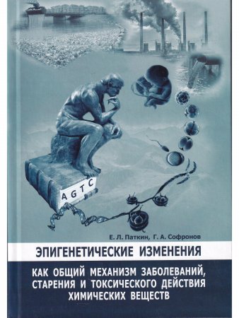 Эпигенетические изменения, как общий механизм заболеваний, старения и токсического действия химических веществ