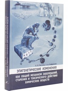 Эпигенетические изменения, как общий механизм заболеваний, старения и токсического действия химических веществ