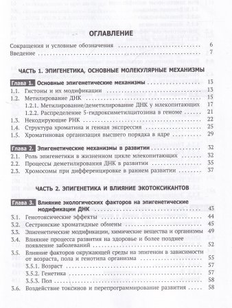 Эпигенетические изменения, как общий механизм заболеваний, старения и токсического действия химических веществ