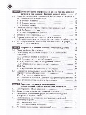 Эпигенетические изменения, как общий механизм заболеваний, старения и токсического действия химических веществ