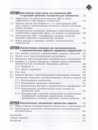 Эпигенетические изменения, как общий механизм заболеваний, старения и токсического действия химических веществ