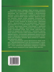 Эндогенные увеиты