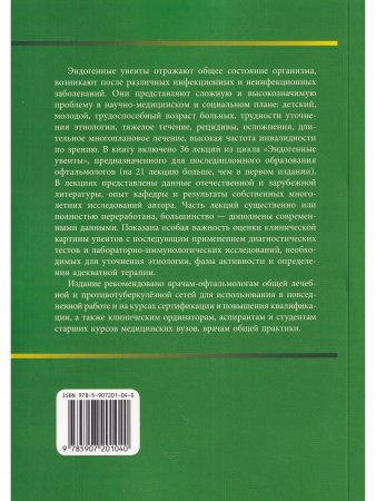Эндогенные увеиты