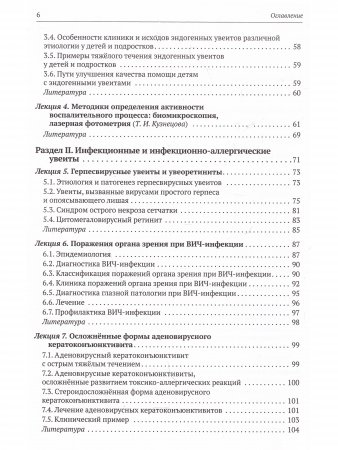 Эндогенные увеиты