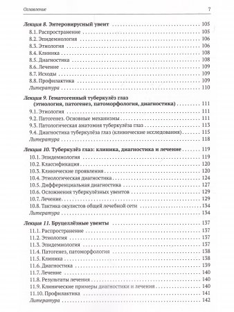 Эндогенные увеиты