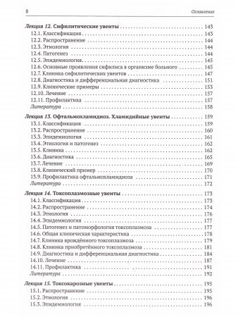 Эндогенные увеиты