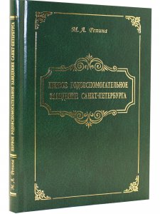 Первое родовспомогательное заведение Санкт-Петербурга
