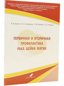 Первичная и вторичная профилактика рака шейки матки
