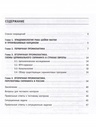 Первичная и вторичная профилактика рака шейки матки