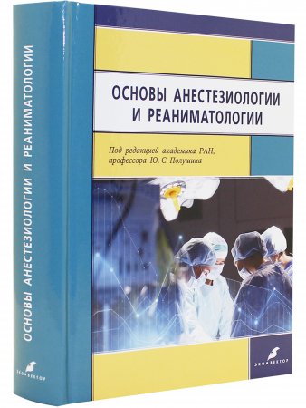 Основы анестезиологии и реаниматологии
