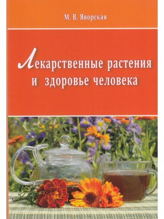 Лекарственные растения и здоровье человека