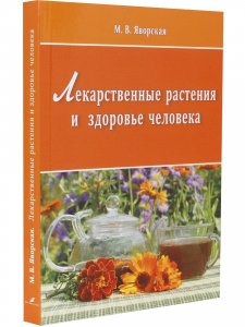 Лекарственные растения и здоровье человека