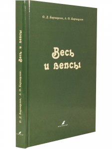Весь и вепсы