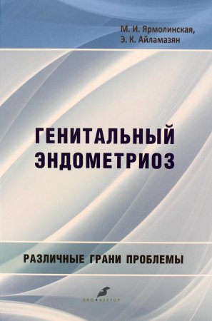 Генитальный эндометриоз