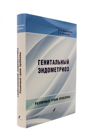 Генитальный эндометриоз
