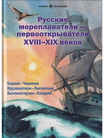 Русские мореплаватели – первооткрыватели XVIII-XIX веков