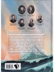Русские мореплаватели – первооткрыватели XVIII-XIX веков