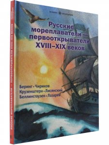 Русские мореплаватели – первооткрыватели XVIII-XIX веков