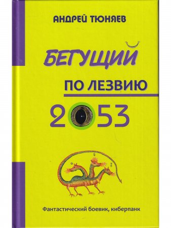 Бегущий по лезвию 2053.