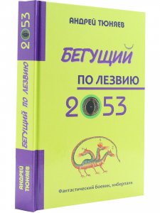 Бегущий по лезвию 2053.