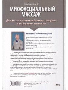 Миофасциальный массаж. Диагностика и лечение болевого синдрома мануальными методами. Теория и практика. Учебное пособие + Полный аудиокурс. Двуцветное издание