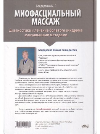 Миофасциальный массаж. Диагностика и лечение болевого синдрома мануальными методами. Теория и практика. Учебное пособие + Полный аудиокурс. Двуцветное издание