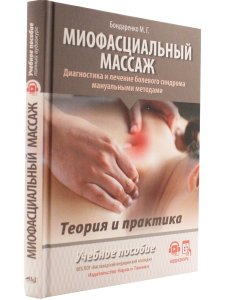 Миофасциальный массаж. Диагностика и лечение болевого синдрома мануальными методами. Теория и практика. Учебное пособие + Полный аудиокурс. Двуцветное издание