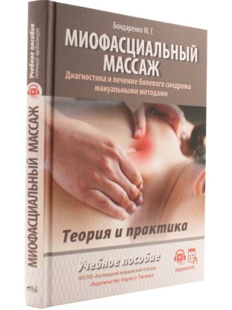 Миофасциальный массаж. Диагностика и лечение болевого синдрома мануальными методами. Теория и практика. Учебное пособие + Полный аудиокурс. Двуцветное издание