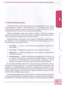 Миофасциальный массаж. Диагностика и лечение болевого синдрома мануальными методами. Теория и практика. Учебное пособие + Полный аудиокурс. Двуцветное издание