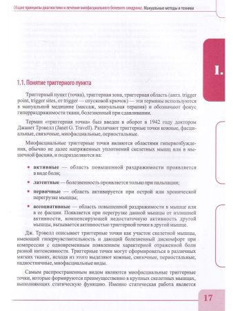 Миофасциальный массаж. Диагностика и лечение болевого синдрома мануальными методами. Теория и практика. Учебное пособие + Полный аудиокурс. Двуцветное издание