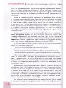 Миофасциальный массаж. Диагностика и лечение болевого синдрома мануальными методами. Теория и практика. Учебное пособие + Полный аудиокурс. Двуцветное издание