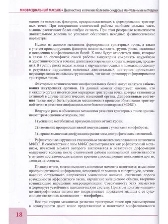 Миофасциальный массаж. Диагностика и лечение болевого синдрома мануальными методами. Теория и практика. Учебное пособие + Полный аудиокурс. Двуцветное издание