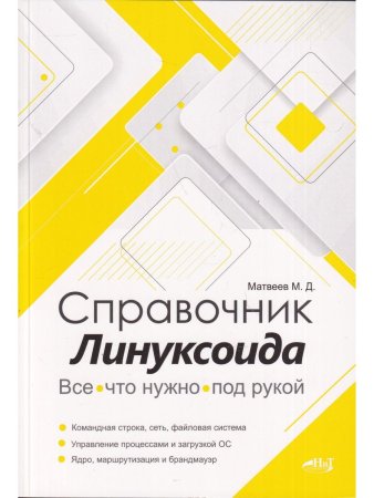 Справочник линуксоида. Все, что нужно, под рукой