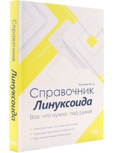 Справочник линуксоида. Все, что нужно, под рукой