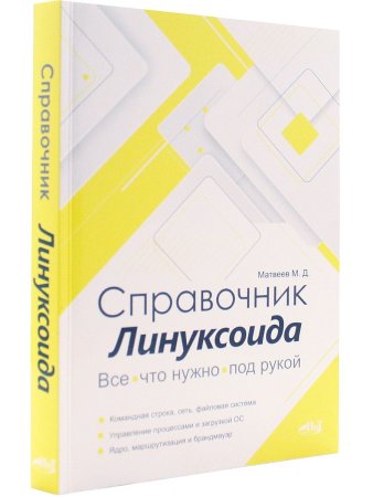 Справочник линуксоида. Все, что нужно, под рукой