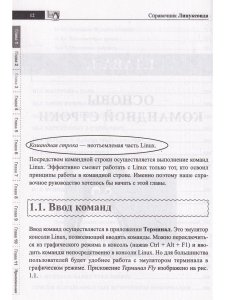 Справочник линуксоида. Все, что нужно, под рукой