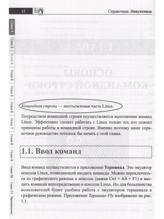 Справочник линуксоида. Все, что нужно, под рукой